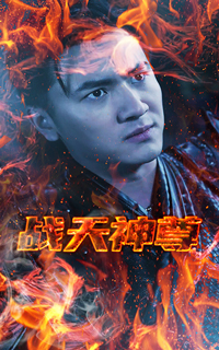 战天神尊