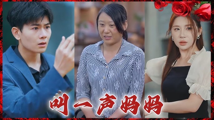 叫一声妈妈