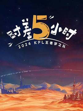 时差五小时