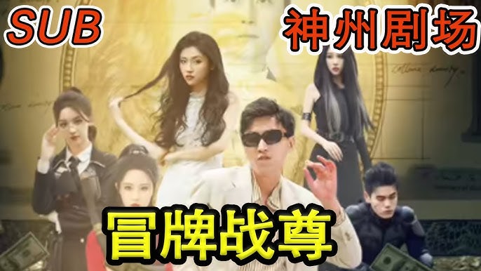冒牌战尊