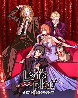Let/s Play充满挑战的人生